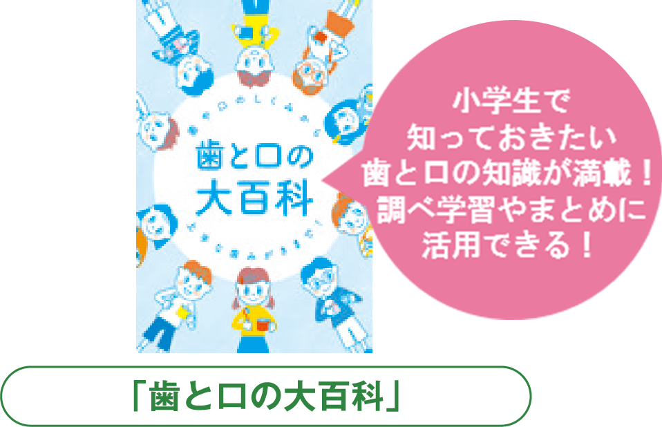 「歯と口の大百科」