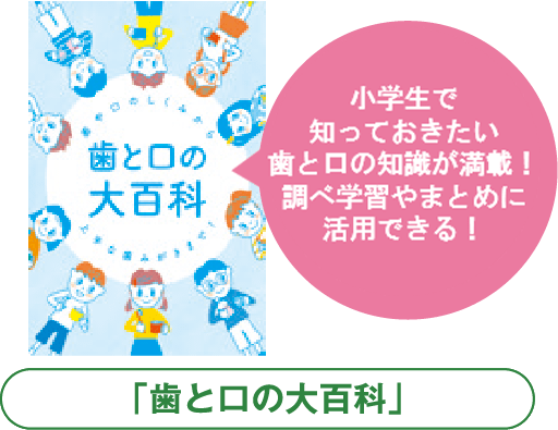 「歯と口の大百科」