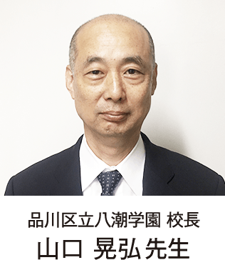 品川区立八潮学園校長 山口晃弘
